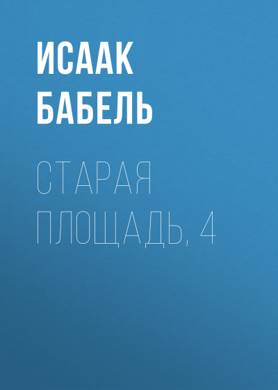 Бабель Исаак – Старая площадь, 4 - 🎶 Слушать аудиокниги онлайн 🎶 полностью бесплатно без регистрации | 🔊 Аудиокниги 🔊 audio-knigi-online.com