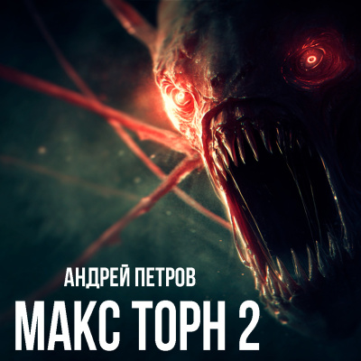 Петров Андрей – Макс Торн 2 🎶 Слушать аудиокниги онлайн 🎶 полностью бесплатно без регистрации | 🔊 Аудиокниги 🔊 audio-knigi-online.com