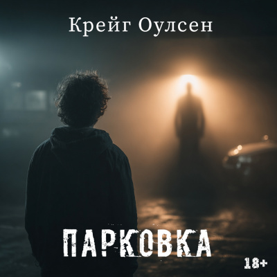 Крейг Оулсен – Парковка - 🎶 Слушать аудиокниги онлайн 🎶 полностью бесплатно без регистрации | 🔊 Аудиокниги 🔊 audio-knigi-online.com