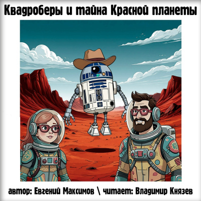 Максимов Евгений – Квадроберы и тайна Красной планеты - 🎶 Слушать аудиокниги онлайн 🎶 полностью бесплатно без регистрации | 🔊 Аудиокниги 🔊 audio-knigi-online.com