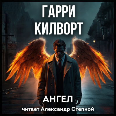 Килворт Гарри – Ангел - 🎶 Слушать аудиокниги онлайн 🎶 полностью бесплатно без регистрации | 🔊 Аудиокниги 🔊 audio-knigi-online.com
