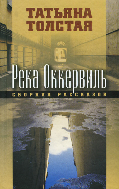 Толстая Татьяна – Река Оккервиль 🎶 Слушать аудиокниги онлайн 🎶 полностью бесплатно без регистрации | 🔊 Аудиокниги 🔊 audio-knigi-online.com