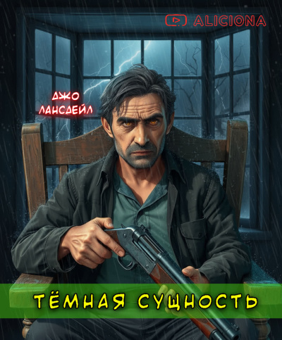 Лансдейл Джо – Темная сущность - 🎶 Слушать аудиокниги онлайн 🎶 полностью бесплатно без регистрации | 🔊 Аудиокниги 🔊 audio-knigi-online.com