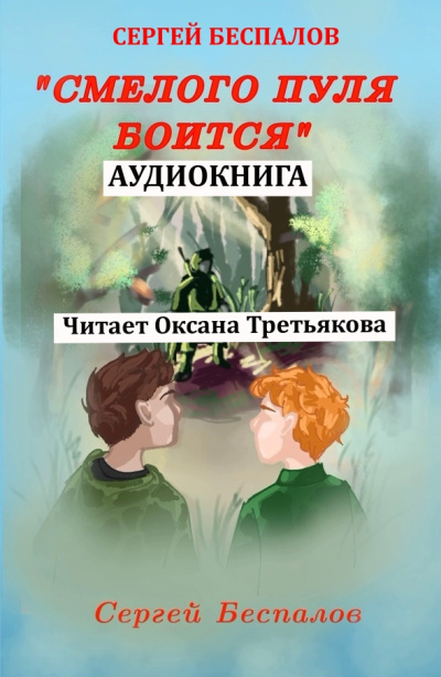 Беспалов Сергей – Смелого пуля боится - 🎶 Слушать аудиокниги онлайн 🎶 полностью бесплатно без регистрации | 🔊 Аудиокниги 🔊 audio-knigi-online.com