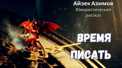 Азимов Айзек – Время писать 🎶 Слушать аудиокниги онлайн 🎶 полностью бесплатно без регистрации | 🔊 Аудиокниги 🔊 audio-knigi-online.com