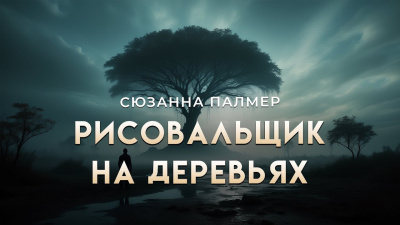 Палмер Сюзанна – Рисовальщик на деревьях - 🎶 Слушать аудиокниги онлайн 🎶 полностью бесплатно без регистрации | 🔊 Аудиокниги 🔊 audio-knigi-online.com