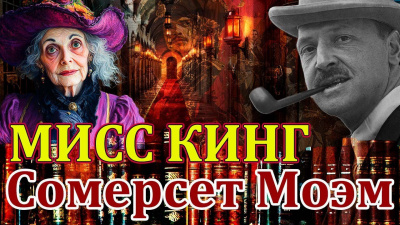 Моэм Сомерсет – Мисс Кинг - 🎶 Слушать аудиокниги онлайн 🎶 полностью бесплатно без регистрации | 🔊 Аудиокниги 🔊 audio-knigi-online.com