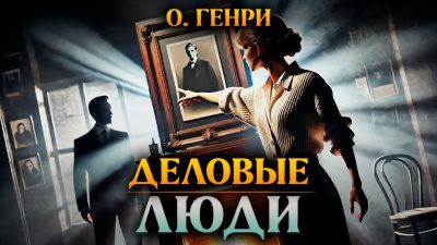 О. Генри – Деловые люди - 🎶 Слушать аудиокниги онлайн 🎶 полностью бесплатно без регистрации | 🔊 Аудиокниги 🔊 audio-knigi-online.com