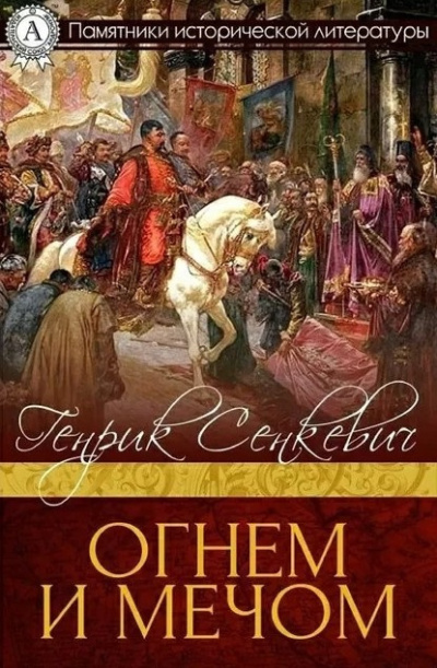 Сенкевич Генрик – Огнём и Мечом 🎶 Слушать аудиокниги онлайн 🎶 полностью бесплатно без регистрации | 🔊 Аудиокниги 🔊 audio-knigi-online.com