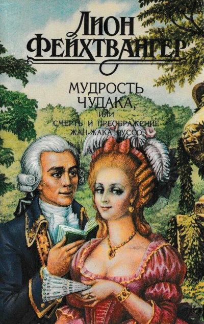 Фейхтвангер Лион – Мудрость чудака, или Смерть и преображение Жан-Жака Руссо - 🎶 Слушать аудиокниги онлайн 🎶 полностью бесплатно без регистрации | 🔊 Аудиокниги 🔊 audio-knigi-online.com