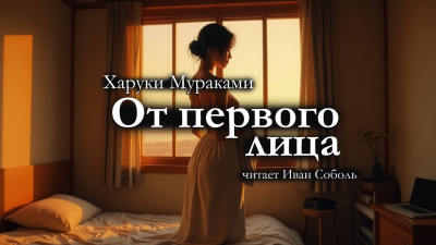 Мураками Харуки – От первого лица 🎶 Слушать аудиокниги онлайн 🎶 полностью бесплатно без регистрации | 🔊 Аудиокниги 🔊 audio-knigi-online.com