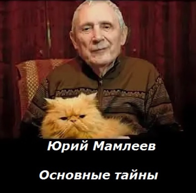 Мамлеев Юрий – Основные тайны 🎶 Слушать аудиокниги онлайн 🎶 полностью бесплатно без регистрации | 🔊 Аудиокниги 🔊 audio-knigi-online.com