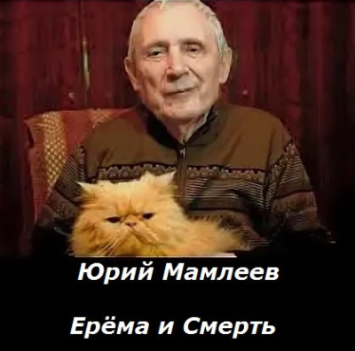 Мамлеев Юрий – Ерёма и Смерть - 🎶 Слушать аудиокниги онлайн 🎶 полностью бесплатно без регистрации | 🔊 Аудиокниги 🔊 audio-knigi-online.com