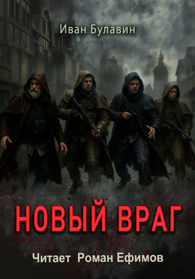 Булавин Иван – Новый враг - 🎶 Слушать аудиокниги онлайн 🎶 полностью бесплатно без регистрации | 🔊 Аудиокниги 🔊 audio-knigi-online.com