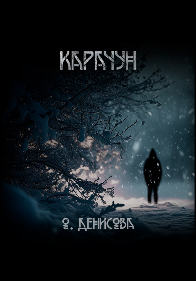 Денисова Ольга – Карачун - 🎶 Слушать аудиокниги онлайн 🎶 полностью бесплатно без регистрации | 🔊 Аудиокниги 🔊 audio-knigi-online.com