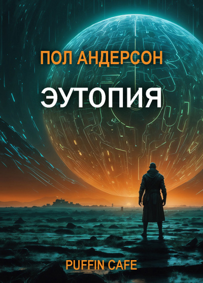 Андерсон Пол – Эутопия - 🎶 Слушать аудиокниги онлайн 🎶 полностью бесплатно без регистрации | 🔊 Аудиокниги 🔊 audio-knigi-online.com
