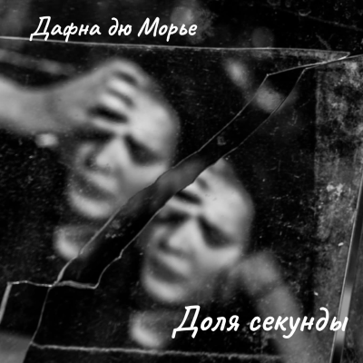 Дю Морье Дафна – Доля секунды - 🎶 Слушать аудиокниги онлайн 🎶 полностью бесплатно без регистрации | 🔊 Аудиокниги 🔊 audio-knigi-online.com