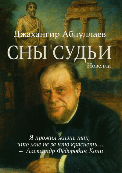 Джангир – Сны судьи - 🎶 Слушать аудиокниги онлайн 🎶 полностью бесплатно без регистрации | 🔊 Аудиокниги 🔊 audio-knigi-online.com