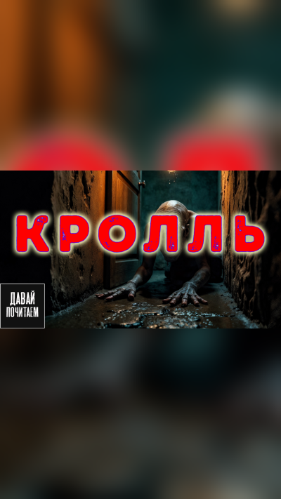 Чигуров Антон – Кролль - 🎶 Слушать аудиокниги онлайн 🎶 полностью бесплатно без регистрации | 🔊 Аудиокниги 🔊 audio-knigi-online.com