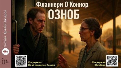 О'Коннор Фланнери – Озноб 🎶 Слушать аудиокниги онлайн 🎶 полностью бесплатно без регистрации | 🔊 Аудиокниги 🔊 audio-knigi-online.com