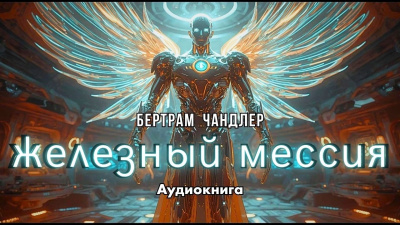 Чандлер Бертрам – Железный Мессия - 🎶 Слушать аудиокниги онлайн 🎶 полностью бесплатно без регистрации | 🔊 Аудиокниги 🔊 audio-knigi-online.com