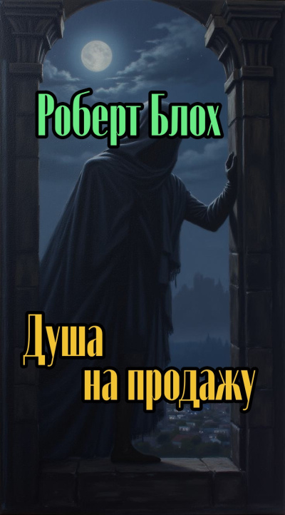 Блох Роберт – Душа на продажу 🎶 Слушать аудиокниги онлайн 🎶 полностью бесплатно без регистрации | 🔊 Аудиокниги 🔊 audio-knigi-online.com