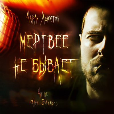 Хьюстон Чарли – Мертвее не бывает - 🎶 Слушать аудиокниги онлайн 🎶 полностью бесплатно без регистрации | 🔊 Аудиокниги 🔊 audio-knigi-online.com