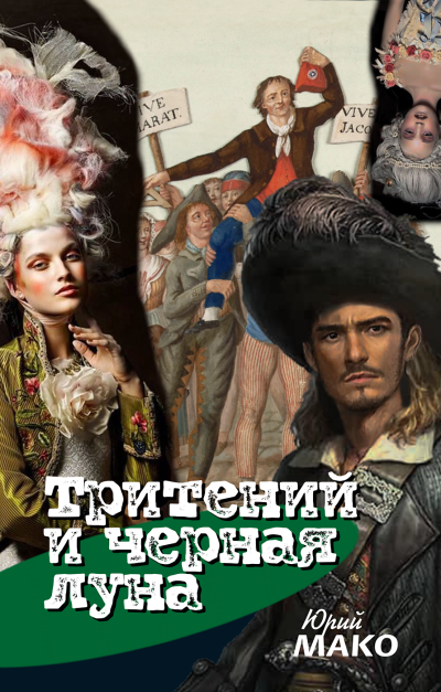 Мако Юрий – Тритений и чёрная луна 🎶 Слушать аудиокниги онлайн 🎶 полностью бесплатно без регистрации | 🔊 Аудиокниги 🔊 audio-knigi-online.com