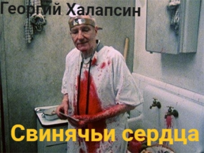 Халапсин Георгий – Свинячьи сердца - 🎶 Слушать аудиокниги онлайн 🎶 полностью бесплатно без регистрации | 🔊 Аудиокниги 🔊 audio-knigi-online.com
