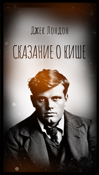 Лондон Джек – Сказание о Кише 🎶 Слушать аудиокниги онлайн 🎶 полностью бесплатно без регистрации | 🔊 Аудиокниги 🔊 audio-knigi-online.com