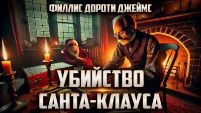 Филлис Дороти Джеймс – Убийство Санта-Клауса 🎶 Слушать аудиокниги онлайн 🎶 полностью бесплатно без регистрации | 🔊 Аудиокниги 🔊 audio-knigi-online.com