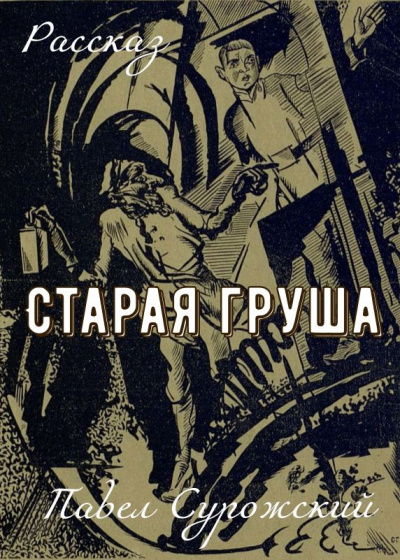 Сурожский Павел – Старая груша - 🎶 Слушать аудиокниги онлайн 🎶 полностью бесплатно без регистрации | 🔊 Аудиокниги 🔊 audio-knigi-online.com
