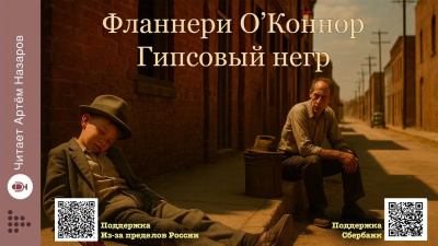 О'Коннор Фланнери – Гипсовый негр 🎶 Слушать аудиокниги онлайн 🎶 полностью бесплатно без регистрации | 🔊 Аудиокниги 🔊 audio-knigi-online.com