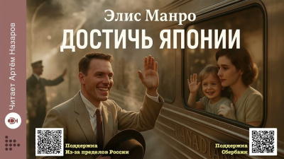 Манро Элис – Достичь Японии - 🎶 Слушать аудиокниги онлайн 🎶 полностью бесплатно без регистрации | 🔊 Аудиокниги 🔊 audio-knigi-online.com