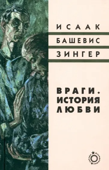 Башевис-Зингер Исаак – Враги. История любви 🎶 Слушать аудиокниги онлайн 🎶 полностью бесплатно без регистрации | 🔊 Аудиокниги 🔊 audio-knigi-online.com