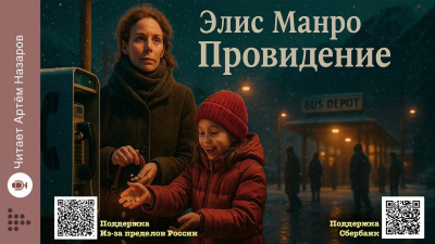 Манро Элис – Провидение - 🎶 Слушать аудиокниги онлайн 🎶 полностью бесплатно без регистрации | 🔊 Аудиокниги 🔊 audio-knigi-online.com
