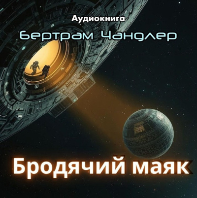 Чандлер Бертрам – Бродячий маяк - 🎶 Слушать аудиокниги онлайн 🎶 полностью бесплатно без регистрации | 🔊 Аудиокниги 🔊 audio-knigi-online.com