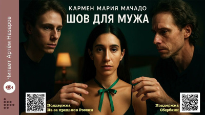 Мачадо Кармен Мария – Шов для мужа 🎶 Слушать аудиокниги онлайн 🎶 полностью бесплатно без регистрации | 🔊 Аудиокниги 🔊 audio-knigi-online.com