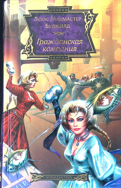 Буджолд Лоис МакМастер – Гражданская Кампания - 🎶 Слушать аудиокниги онлайн 🎶 полностью бесплатно без регистрации | 🔊 Аудиокниги 🔊 audio-knigi-online.com