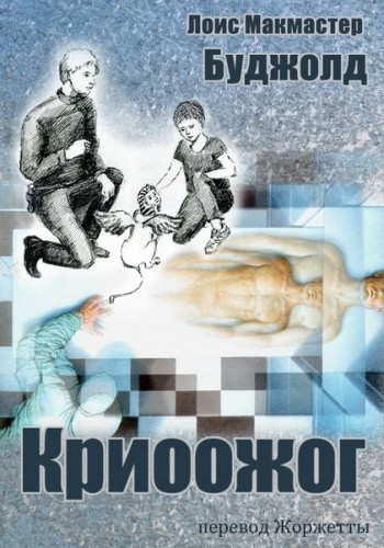 Буджолд Лоис МакМастер – Криоожог - 🎶 Слушать аудиокниги онлайн 🎶 полностью бесплатно без регистрации | 🔊 Аудиокниги 🔊 audio-knigi-online.com