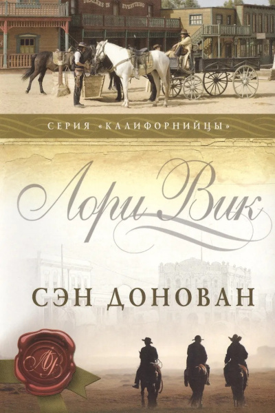 Вик Лори – Сэн Донован - 🎶 Слушать аудиокниги онлайн 🎶 полностью бесплатно без регистрации | 🔊 Аудиокниги 🔊 audio-knigi-online.com