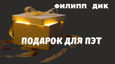 Дик Филип – Подарок для Пэт 🎶 Слушать аудиокниги онлайн 🎶 полностью бесплатно без регистрации | 🔊 Аудиокниги 🔊 audio-knigi-online.com