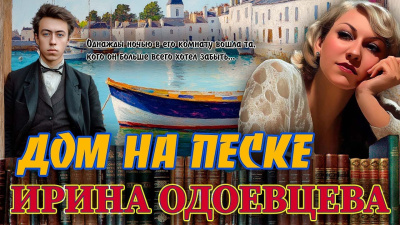 Одоевцева Ирина – Дом на песке - 🎶 Слушать аудиокниги онлайн 🎶 полностью бесплатно без регистрации | 🔊 Аудиокниги 🔊 audio-knigi-online.com
