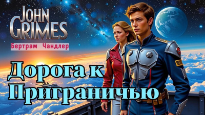 Чандлер Бертрам – Дорога к Приграничью - 🎶 Слушать аудиокниги онлайн 🎶 полностью бесплатно без регистрации | 🔊 Аудиокниги 🔊 audio-knigi-online.com