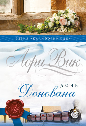 Вик Лори – Дочь Донована - 🎶 Слушать аудиокниги онлайн 🎶 полностью бесплатно без регистрации | 🔊 Аудиокниги 🔊 audio-knigi-online.com