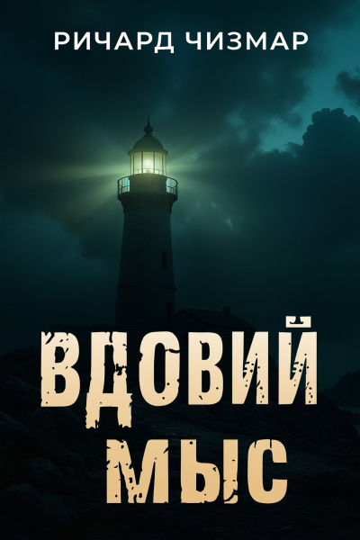 Чизмар Ричард – Вдовий мыс - 🎶 Слушать аудиокниги онлайн 🎶 полностью бесплатно без регистрации | 🔊 Аудиокниги 🔊 audio-knigi-online.com