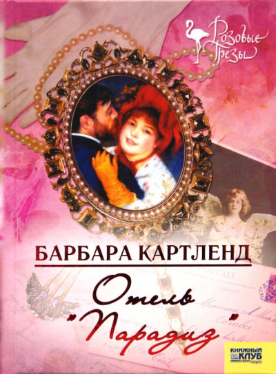 Картленд Барбара – Отель "Парадиз" - 🎶 Слушать аудиокниги онлайн 🎶 полностью бесплатно без регистрации | 🔊 Аудиокниги 🔊 audio-knigi-online.com