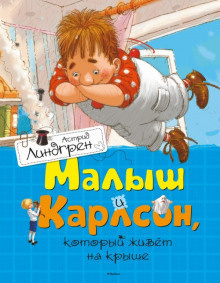 Линдгрен Астрид – Малыш и Карлсон, который живет на крыше - 🎶 Слушать аудиокниги онлайн 🎶 полностью бесплатно без регистрации | 🔊 Аудиокниги 🔊 audio-knigi-online.com