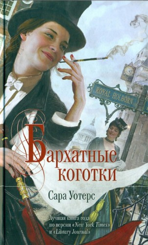Уотерс Сара – Бархатные коготки - 🎶 Слушать аудиокниги онлайн 🎶 полностью бесплатно без регистрации | 🔊 Аудиокниги 🔊 audio-knigi-online.com