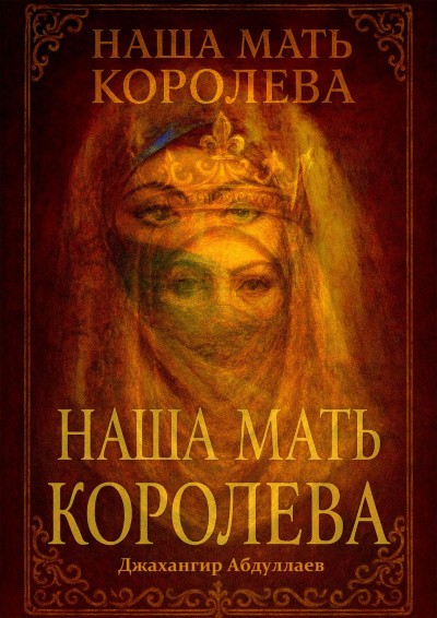 Абдуллаев Джахангир Каримджанович – Наша Мать Королева - 🎶 Слушать аудиокниги онлайн 🎶 полностью бесплатно без регистрации | 🔊 Аудиокниги 🔊 audio-knigi-online.com